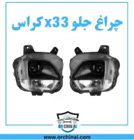 چراغ جلو x33 کراس